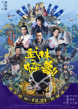 韩延将导《真假美猴王》 2019-12-02 《动物世界》《滚蛋吧！